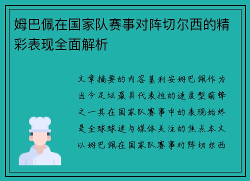姆巴佩在国家队赛事对阵切尔西的精彩表现全面解析