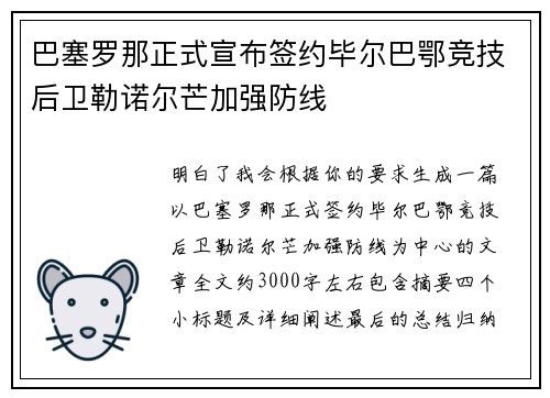 巴塞罗那正式宣布签约毕尔巴鄂竞技后卫勒诺尔芒加强防线