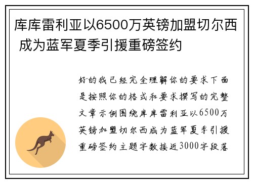 库库雷利亚以6500万英镑加盟切尔西 成为蓝军夏季引援重磅签约