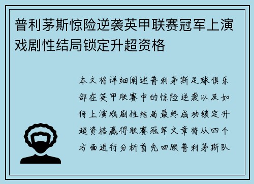 普利茅斯惊险逆袭英甲联赛冠军上演戏剧性结局锁定升超资格 普利茅斯惊险逆袭英甲联赛冠军上演戏剧性结局锁定升超资格