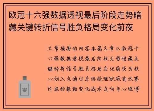 欧冠十六强数据透视最后阶段走势暗藏关键转折信号胜负格局变化前夜
