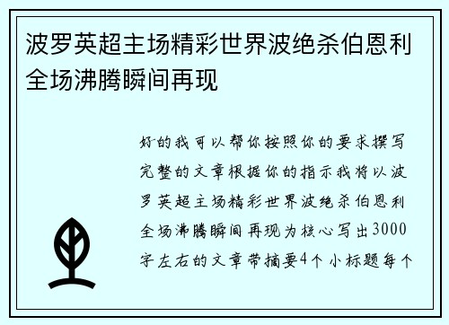 波罗英超主场精彩世界波绝杀伯恩利全场沸腾瞬间再现