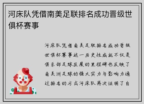 河床队凭借南美足联排名成功晋级世俱杯赛事