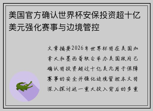 美国官方确认世界杯安保投资超十亿美元强化赛事与边境管控 美国官方确认世界杯安保投资超十亿美元强化赛事与边境管控