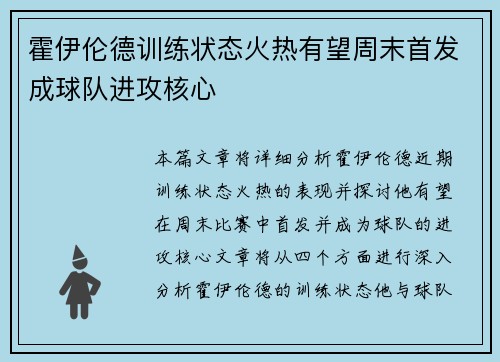 霍伊伦德训练状态火热有望周末首发成球队进攻核心