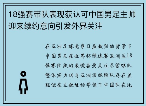 18强赛带队表现获认可中国男足主帅迎来续约意向引发外界关注