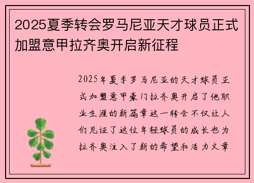 2025夏季转会罗马尼亚天才球员正式加盟意甲拉齐奥开启新征程