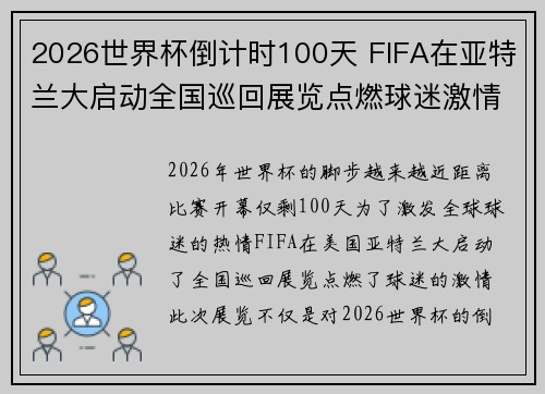 2026世界杯倒计时100天 FIFA在亚特兰大启动全国巡回展览点燃球迷激情