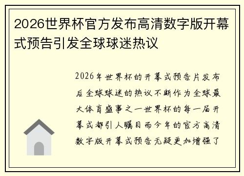 2026世界杯官方发布高清数字版开幕式预告引发全球球迷热议