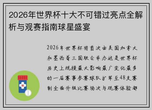 2026年世界杯十大不可错过亮点全解析与观赛指南球星盛宴