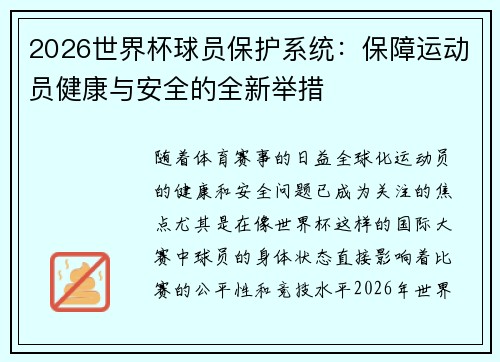 2026世界杯球员保护系统：保障运动员健康与安全的全新举措