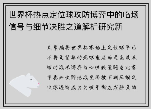 世界杯热点定位球攻防博弈中的临场信号与细节决胜之道解析研究新 世界杯热点定位球攻防博弈中的临场信号与细节决胜之道解析研究新