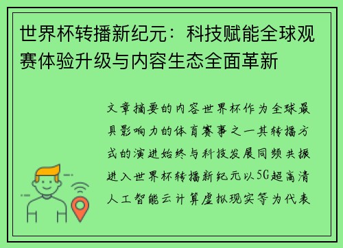 世界杯转播新纪元:科技赋能全球观赛体验升级与内容生态全面革新 世界杯转播新纪元:科技赋能全球观赛体验升级与内容生态全面革新