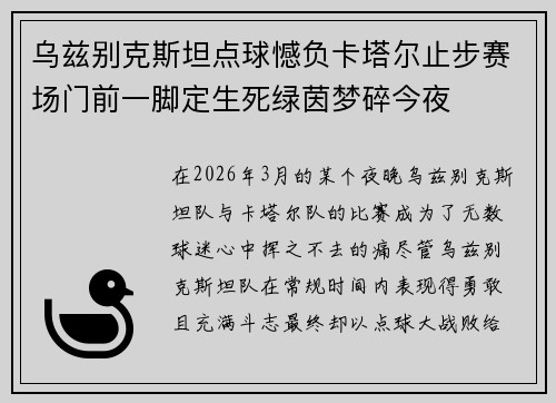乌兹别克斯坦点球憾负卡塔尔止步赛场门前一脚定生死绿茵梦碎今夜 乌兹别克斯坦点球憾负卡塔尔止步赛场门前一脚定生死绿茵梦碎今夜