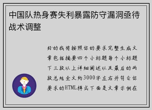 中国队热身赛失利暴露防守漏洞亟待战术调整 中国队热身赛失利暴露防守漏洞亟待战术调整