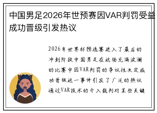 中国男足2026年世预赛因VAR判罚受益成功晋级引发热议 中国男足2026年世预赛因VAR判罚受益成功晋级引发热议
