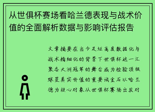 从世俱杯赛场看哈兰德表现与战术价值的全面解析数据与影响评估报告 从世俱杯赛场看哈兰德表现与战术价值的全面解析数据与影响评估报告