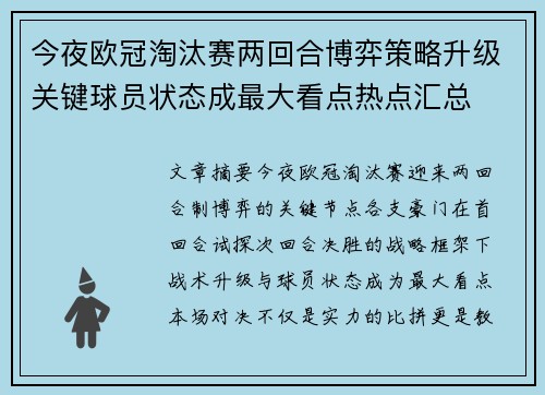 今夜欧冠淘汰赛两回合博弈策略升级关键球员状态成最大看点热点汇总 今夜欧冠淘汰赛两回合博弈策略升级关键球员状态成最大看点热点汇总
