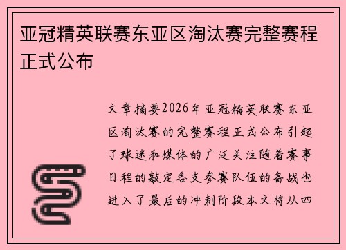 亚冠精英联赛东亚区淘汰赛完整赛程正式公布