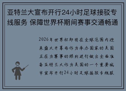 亚特兰大宣布开行24小时足球接驳专线服务 保障世界杯期间赛事交通畅通 亚特兰大宣布开行24小时足球接驳专线服务 保障世界杯期间赛事交通畅通