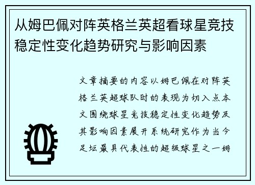 从姆巴佩对阵英格兰英超看球星竞技稳定性变化趋势研究与影响因素 从姆巴佩对阵英格兰英超看球星竞技稳定性变化趋势研究与影响因素