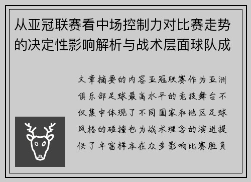 从亚冠联赛看中场控制力对比赛走势的决定性影响解析与战术层面球队成败 从亚冠联赛看中场控制力对比赛走势的决定性影响解析与战术层面球队成败