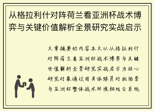 从格拉利什对阵荷兰看亚洲杯战术博弈与关键价值解析全景研究实战启示 从格拉利什对阵荷兰看亚洲杯战术博弈与关键价值解析全景研究实战启示
