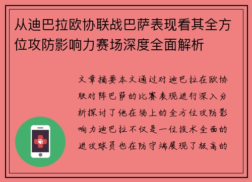 从迪巴拉欧协联战巴萨表现看其全方位攻防影响力赛场深度全面解析 从迪巴拉欧协联战巴萨表现看其全方位攻防影响力赛场深度全面解析