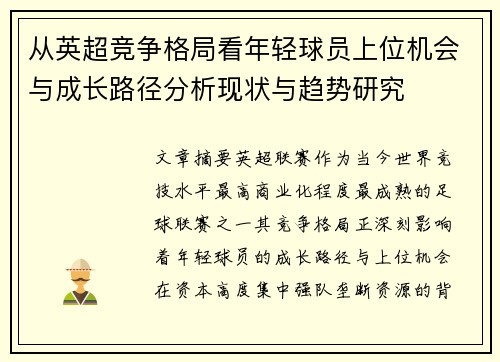 从英超竞争格局看年轻球员上位机会与成长路径分析现状与趋势研究 从英超竞争格局看年轻球员上位机会与成长路径分析现状与趋势研究