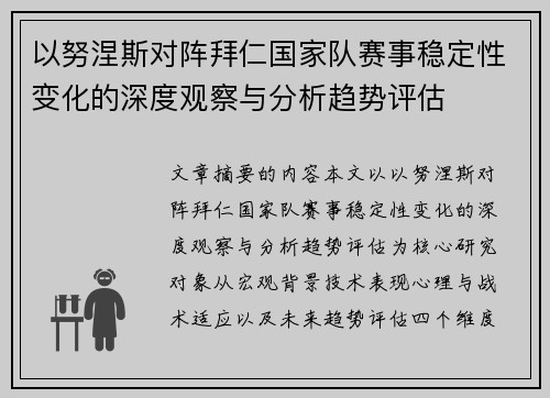 以努涅斯对阵拜仁国家队赛事稳定性变化的深度观察与分析趋势评估 以努涅斯对阵拜仁国家队赛事稳定性变化的深度观察与分析趋势评估