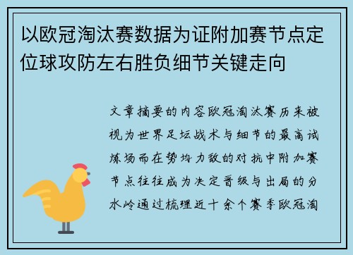 以欧冠淘汰赛数据为证附加赛节点定位球攻防左右胜负细节关键走向 以欧冠淘汰赛数据为证附加赛节点定位球攻防左右胜负细节关键走向