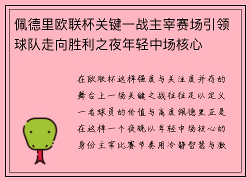 佩德里欧联杯关键一战主宰赛场引领球队走向胜利之夜年轻中场核心 佩德里欧联杯关键一战主宰赛场引领球队走向胜利之夜年轻中场核心