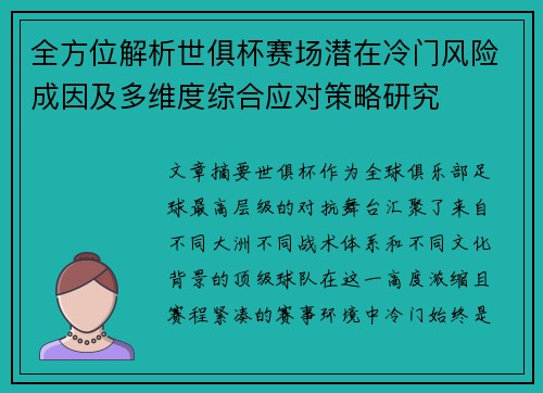 全方位解析世俱杯赛场潜在冷门风险成因及多维度综合应对策略研究 全方位解析世俱杯赛场潜在冷门风险成因及多维度综合应对策略研究