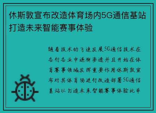 休斯敦宣布改造体育场内5G通信基站打造未来智能赛事体验
