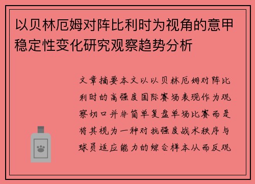 以贝林厄姆对阵比利时为视角的意甲稳定性变化研究观察趋势分析 以贝林厄姆对阵比利时为视角的意甲稳定性变化研究观察趋势分析