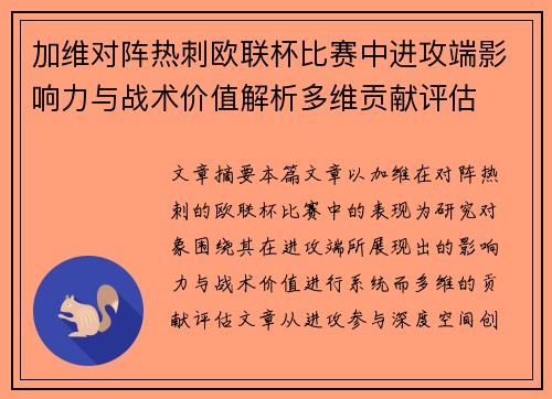 加维对阵热刺欧联杯比赛中进攻端影响力与战术价值解析多维贡献评估 加维对阵热刺欧联杯比赛中进攻端影响力与战术价值解析多维贡献评估