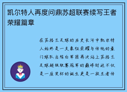 凯尔特人再度问鼎苏超联赛续写王者荣耀篇章 凯尔特人再度问鼎苏超联赛续写王者荣耀篇章