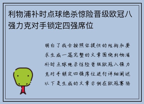利物浦补时点球绝杀惊险晋级欧冠八强力克对手锁定四强席位 利物浦补时点球绝杀惊险晋级欧冠八强力克对手锁定四强席位