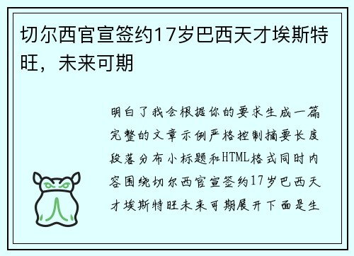 切尔西官宣签约17岁巴西天才埃斯特旺,未来可期 切尔西官宣签约17岁巴西天才埃斯特旺,未来可期