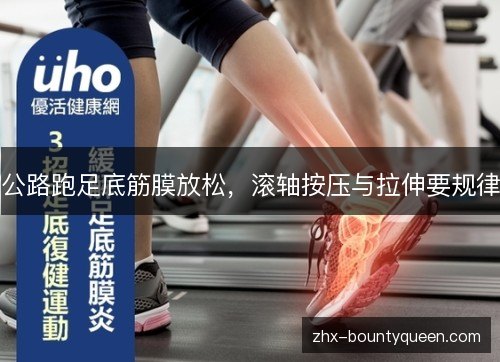 公路跑足底筋膜放松,滚轴按压与拉伸要规律 公路跑足底筋膜放松,滚轴按压与拉伸要规律