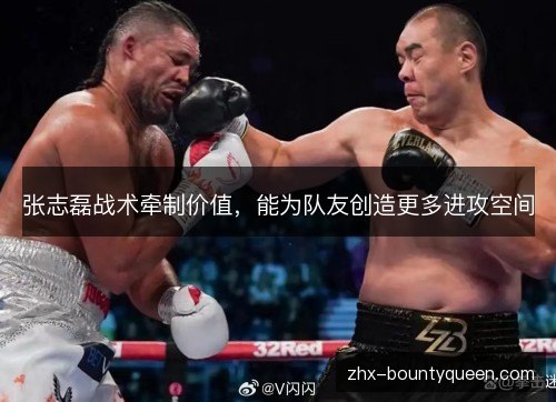张志磊战术牵制价值,能为队友创造更多进攻空间 张志磊战术牵制价值,能为队友创造更多进攻空间