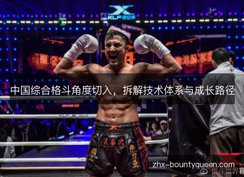中国综合格斗角度切入,拆解技术体系与成长路径 中国综合格斗角度切入,拆解技术体系与成长路径